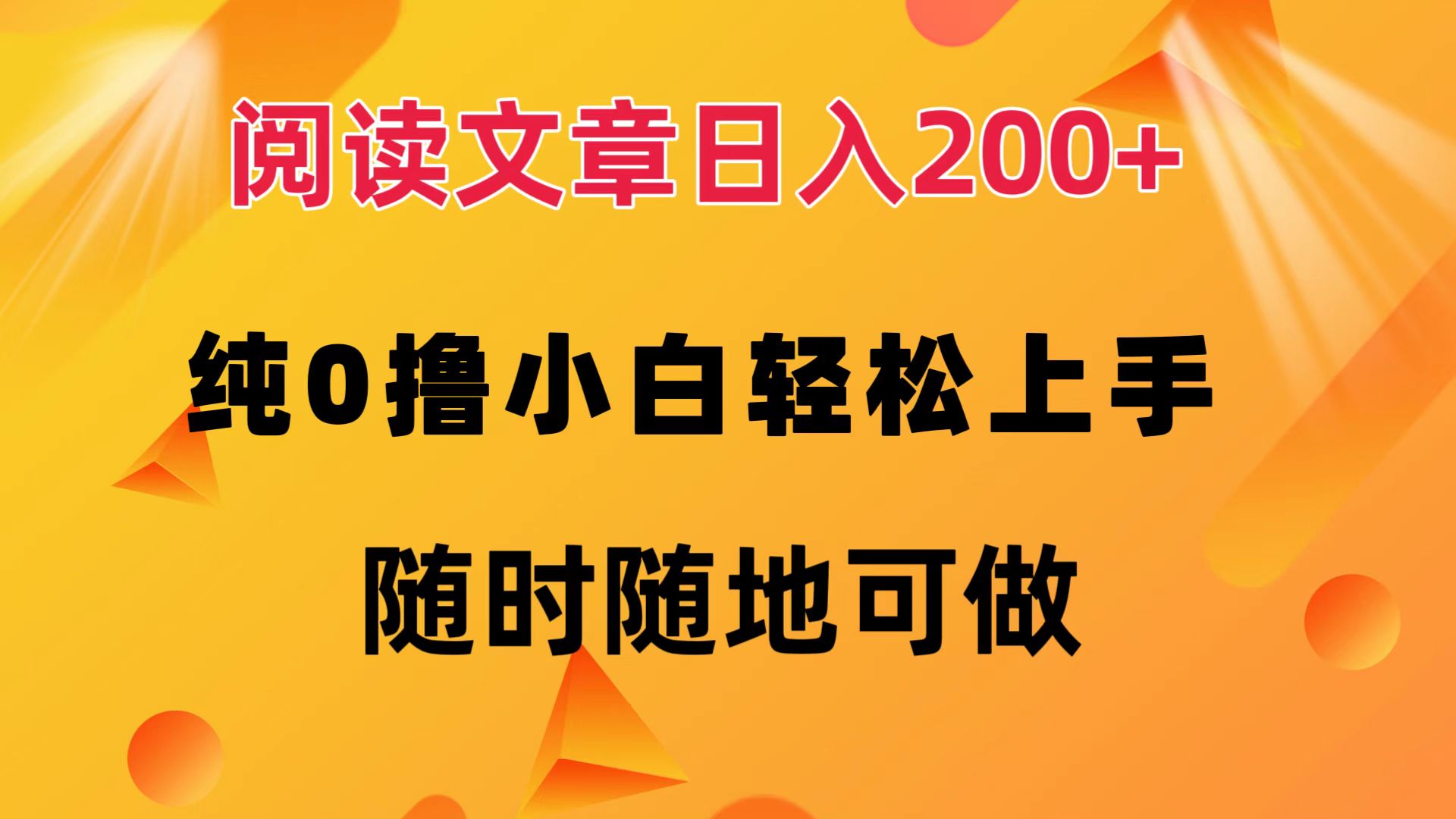 阅读文章日入200+ 纯0撸 小白轻松上手 随时随地可做-猎人社区
