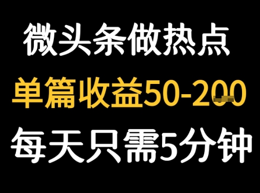 用DeepSeek写热点新闻做微头条 1分钟1条日收益2张+-猎人社区