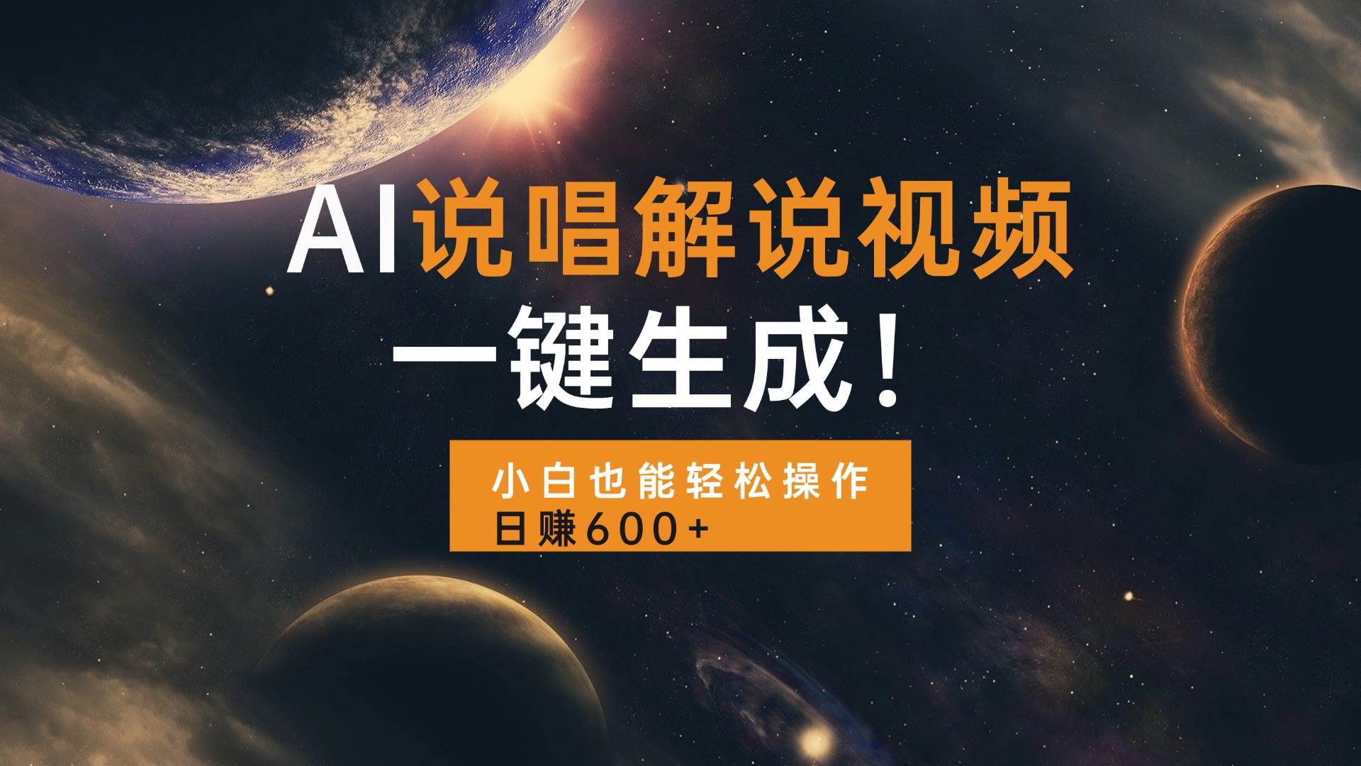 AI说唱解说视频，一键生成，小白也能轻松操作日赚600+ - 猎人社区-猎人社区
