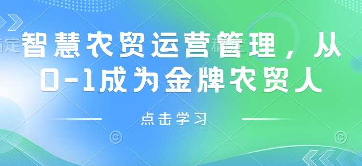 智慧农贸运营管理，从0-1成为金牌农贸人 - 猎人社区-猎人社区