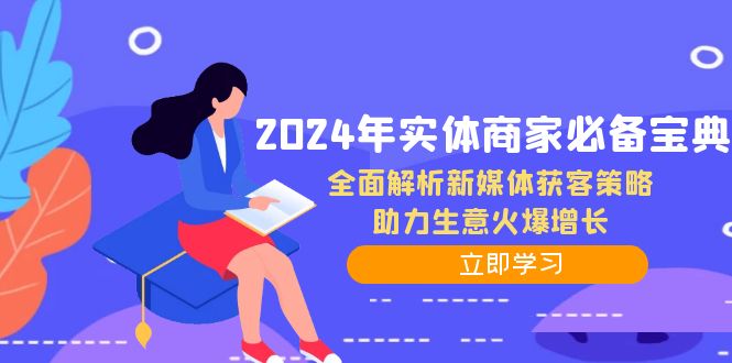 2024年实体商家必备宝典：全面解析新媒体获客策略，助力生意火爆增长 - 猎人社区-猎人社区