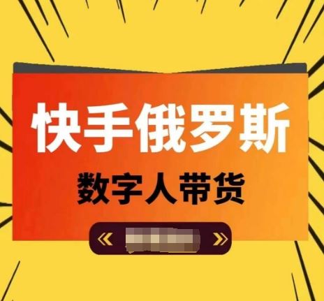 快手俄罗斯数字人带货，带你玩赚数字人短视频带货，单日佣金过万 - 猎人社区-猎人社区