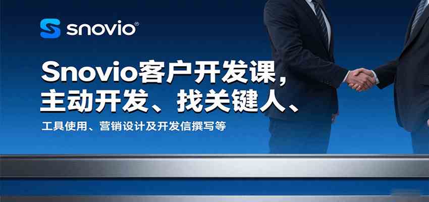 Snovio客户开发课，主动开发、找关键人、工具使用、营销设计及开发信撰写等 - 猎人社区-猎人社区