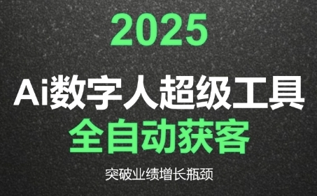 2025Ai数字人工具自动获客，教你借AI重塑获客流程，突破业绩增长瓶颈-猎人社区