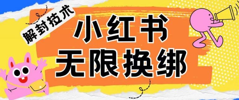 小红书、账号封禁，解封无限换绑技术【揭秘】 - 猎人社区-猎人社区