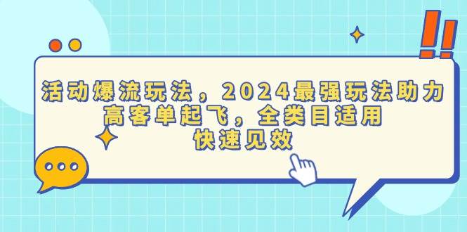 活动爆流玩法，2024最强玩法助力，高客单起飞，全类目适用，快速见效 - 猎人社区-猎人社区