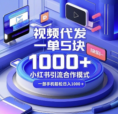 视频代发，一单5块，小红书引流合作模式，一部手机轻松日入多张【揭秘】 - 猎人社区-猎人社区