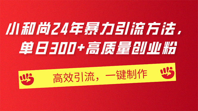 AI小和尚24年暴力引流方法，单日300+高质量创业粉，高效引流，一键制作 - 猎人社区-猎人社区