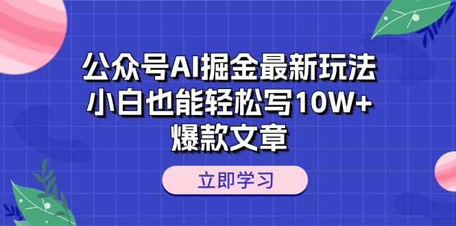 公众号AI掘金最新玩法，小白也能轻松写10W+爆款文章 - 猎人社区-猎人社区