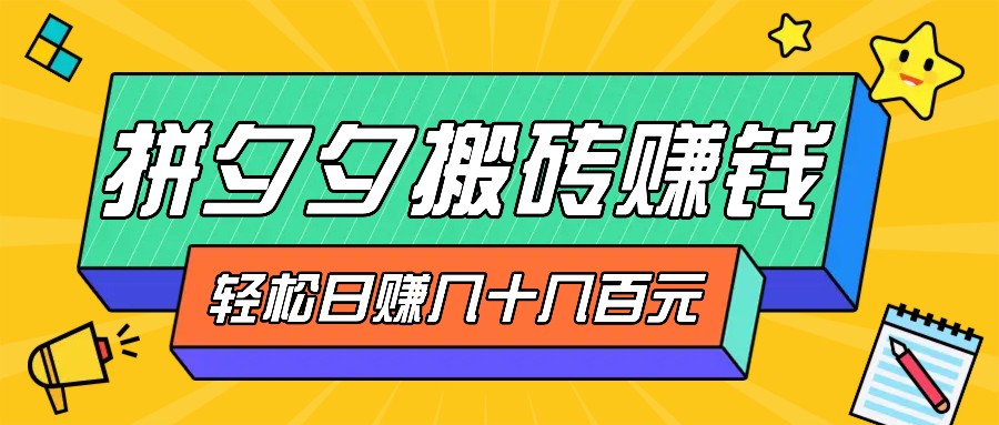 拼夕夕搬砖零撸新手小白可做，三重获利稳稳变现，无脑操作日入几十几百元 - 猎人社区-猎人社区