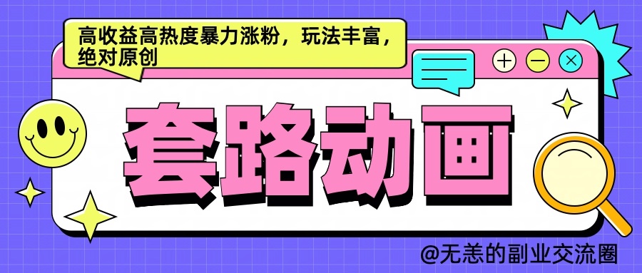 AI动画制作套路对话，高收益高热度暴力涨粉，玩法丰富，绝对原创 - 猎人社区-猎人社区