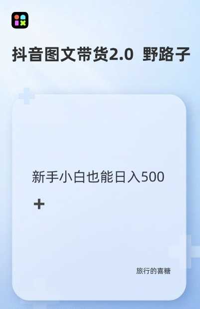 抖音图文带货野路子2.0玩法，暴力起号，单日收益多张，小白也可轻松上手【揭秘】 - 猎人社区-猎人社区