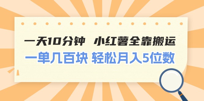 一天10分钟 小红薯全靠搬运 一单几百块 轻松月入5位数 - 猎人社区-猎人社区