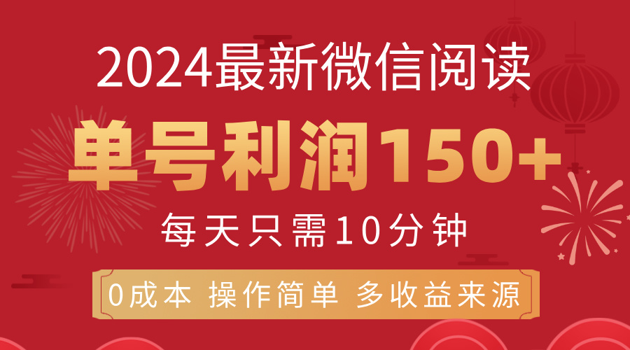 8月最新微信阅读，每日10分钟，单号利润150+，可批量放大操作，简单0成… - 猎人社区-猎人社区