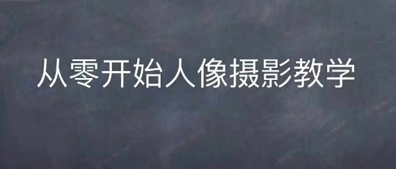 情感人像摄影综合训练，从0开始人像摄影教学 - 猎人社区-猎人社区