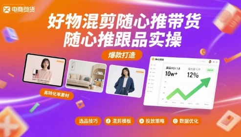 好物混剪随心推带货，随心推跟品实操 - 猎人社区-猎人社区