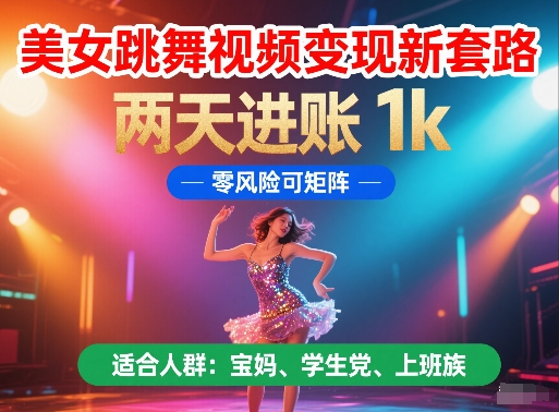 美女跳舞视频变现新套路，两天进账 1k，零风险可矩阵【揭秘】 - 猎人社区-猎人社区