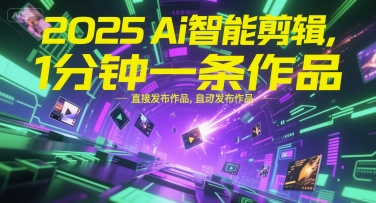 2025Ai智能剪辑，不需要剪辑，直接发布作品，自动剪辑，1分钟一条作品-猎人社区