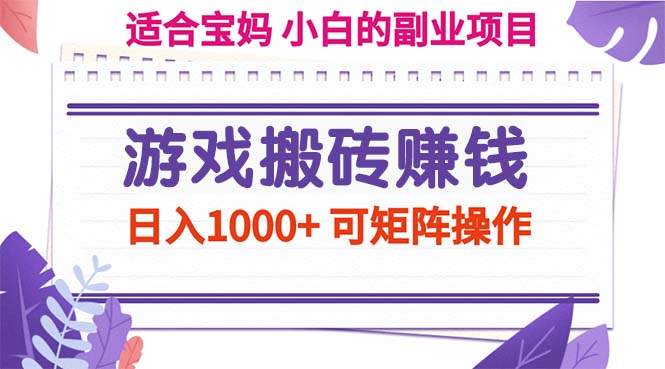 游戏搬砖赚钱副业项目，日入1000+ 可矩阵操作 - 猎人社区-猎人社区