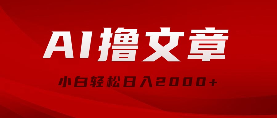 AI撸文章，最新分发玩法，当天见收益，小白轻松日入2000+ - 猎人社区-猎人社区