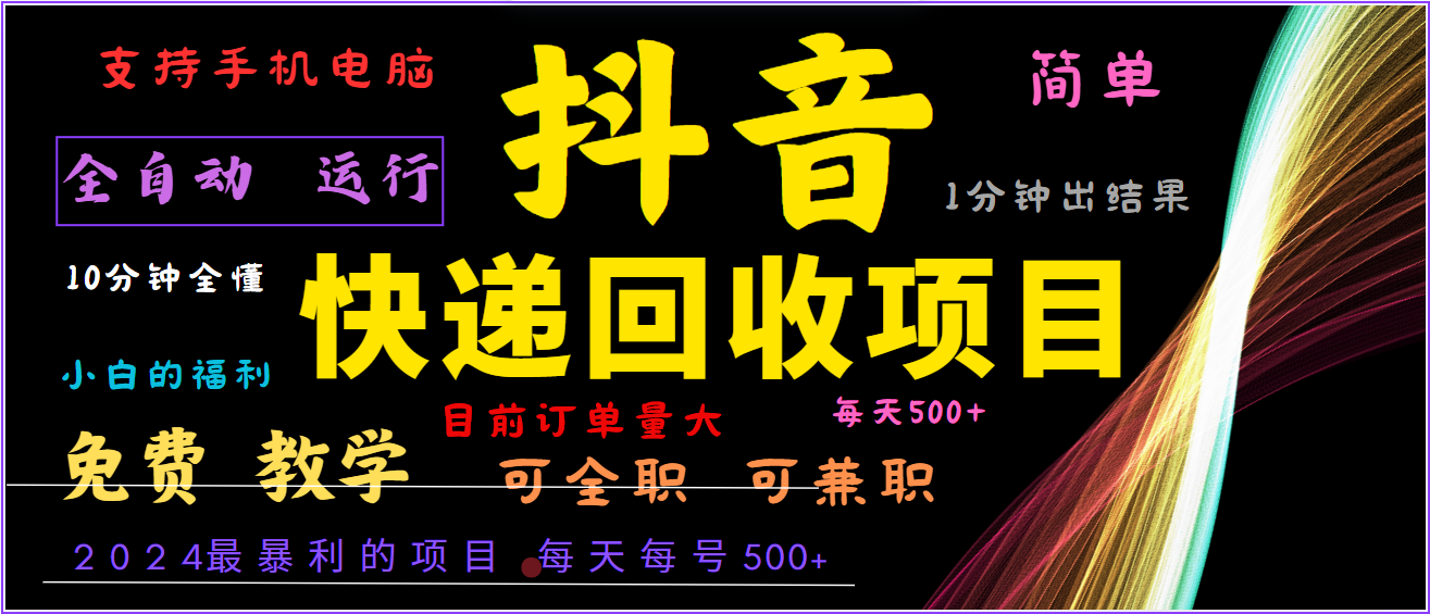 2024年最暴利项目，抖音撸派费，全自动运行，每天500+,简单且易上手，可复制可长期 - 猎人社区-猎人社区