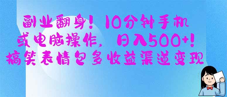 副业翻身！10分钟手机或电脑操作，日入500+,搞笑表情包多收益渠道变现 - 猎人社区-猎人社区