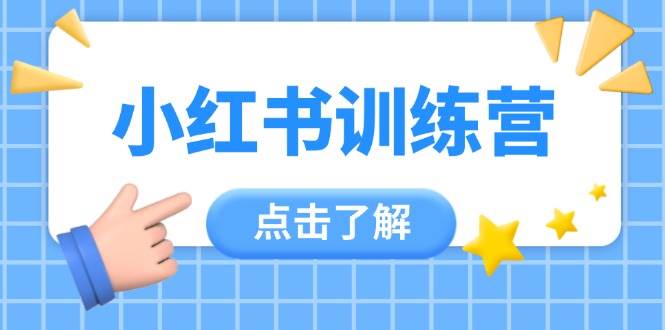 小红书训练营，助小白入门，掌握技巧变达人，课程实操又全面（12节课） - 猎人社区-猎人社区