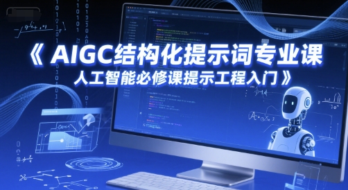 AIGC结构化提示词专业课，人工智能必修课提示工程入门 - 猎人社区-猎人社区