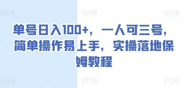 单号日入100+，一人可三号，简单操作易上手，实操落地保姆教程【揭秘】 - 猎人社区-猎人社区