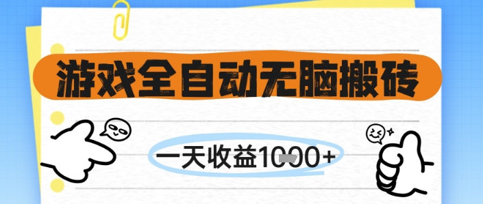 游戏全自动无脑搬砖，一天收益1k+，全自动运行，不需要玩游戏【揭秘】 - 猎人社区-猎人社区