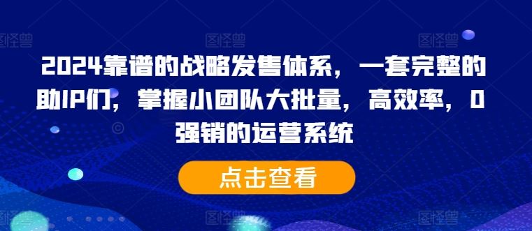 2024靠谱的战略发售体系，一套完整的助IP们，掌握小团队大批量，高效率，0 强销的运营系统 - 猎人社区-猎人社区