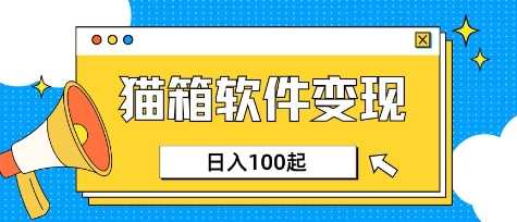小众AI赛道，猫箱APP挣取收益，上班族专属小项目，日入100-150 - 猎人社区-猎人社区