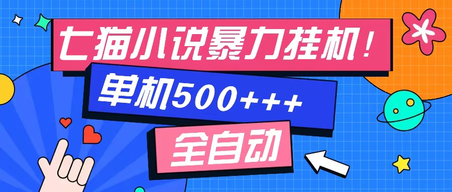 七猫免费小说-单窗口100 免费知识分享-感兴趣可以测试-猎人社区