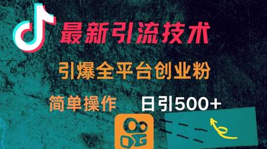 最新引流方法，引爆全平台的一个创业粉，简单操作日引300+ - 猎人社区-猎人社区