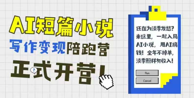 AI短篇小说写作变现陪跑营，0基础可学，三步写文，168投稿，快速拿稿费-猎人社区