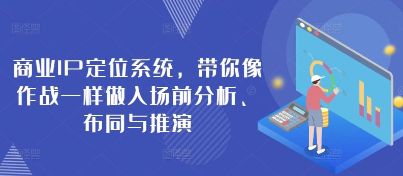 商业IP定位系统，带你像作战一样做入场前分析、布同与推演 - 猎人社区-猎人社区