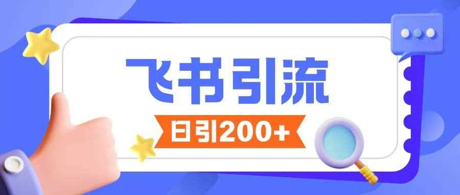 飞书引流创业粉玩法，无限私信不违规 - 猎人社区-猎人社区