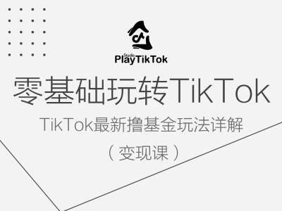 零基础玩转TiKToK变现课，TikTok最新撸基金玩法详解 - 猎人社区-猎人社区
