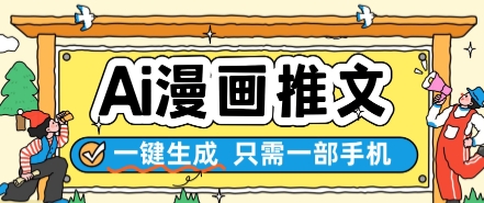 AI漫画推文一键生成，只需一部手机，操作简单，无脑怼就可以了-猎人社区