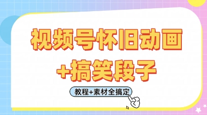 视频号怀旧动画+搞笑段子，轻松日入4张，只需会剪辑，教程+素材全搞定 - 猎人社区-猎人社区