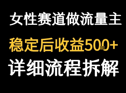 女性励志赛道做流量主 客单价高，稳定后每日5张 - 猎人社区-猎人社区