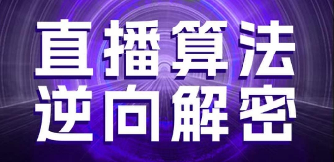 直播算法逆向解密，选品、建模、老号重启、控流、罗盘分析、随心推、正价平播等(更新3月) - 猎人社区-猎人社区