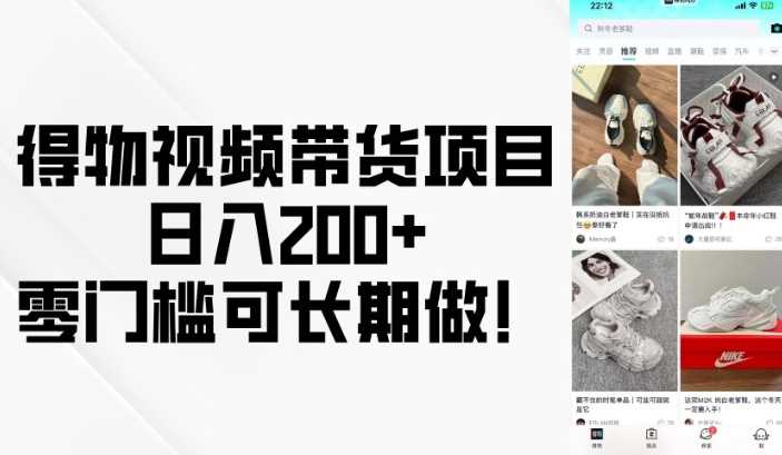 得物视频带货项目，日入200+，零门槛可长期做！ - 猎人社区-猎人社区