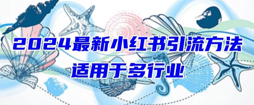 2024最新小红书引流，适用于任何行业，小白也可以轻松的打粉【揭秘】 - 猎人社区-猎人社区