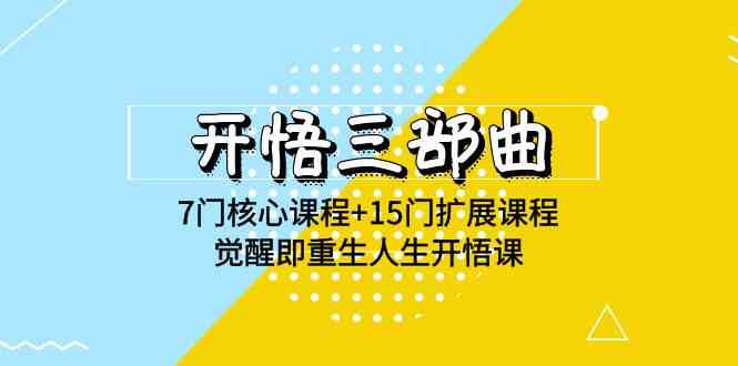 开悟 三部曲 7门核心课程+15门扩展课程，觉醒即重生人生开悟课(高清无水印 - 猎人社区-猎人社区