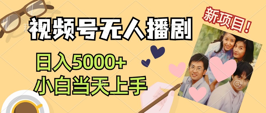 视频号无人播剧，拉爆流量不违规，日入5000+，小白当天上手 - 猎人社区-猎人社区