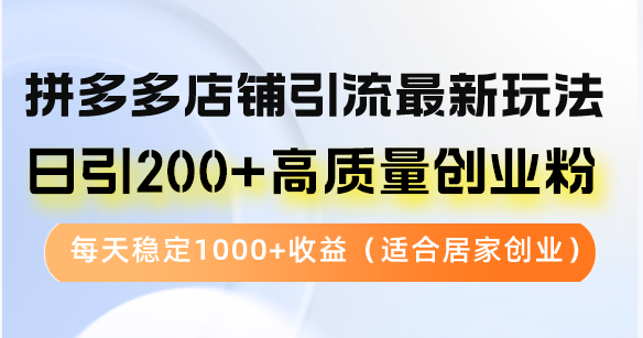 拼多多店铺引流最新玩法，日引200+高质量创业粉，每天稳定1000+收益（… - 猎人社区-猎人社区