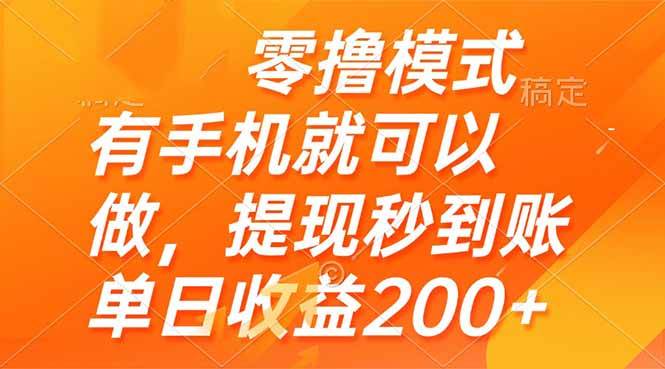 零撸模式 有手机就可以做，提现秒到账单日收益200+ - 猎人社区-猎人社区