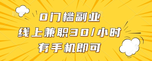 0门槛副业，线上兼职30一小时，有一部手机即可操作【揭秘】-猎人社区