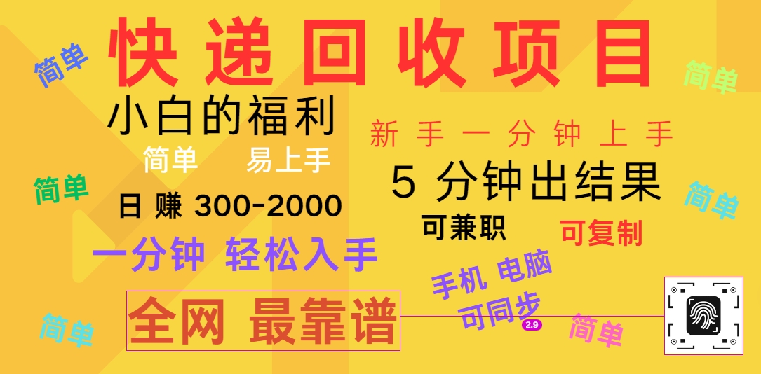 快递回收项目，电脑/手机通用，小白一分钟出结果，可复制，可长期干，日赚300~2000 - 猎人社区-猎人社区